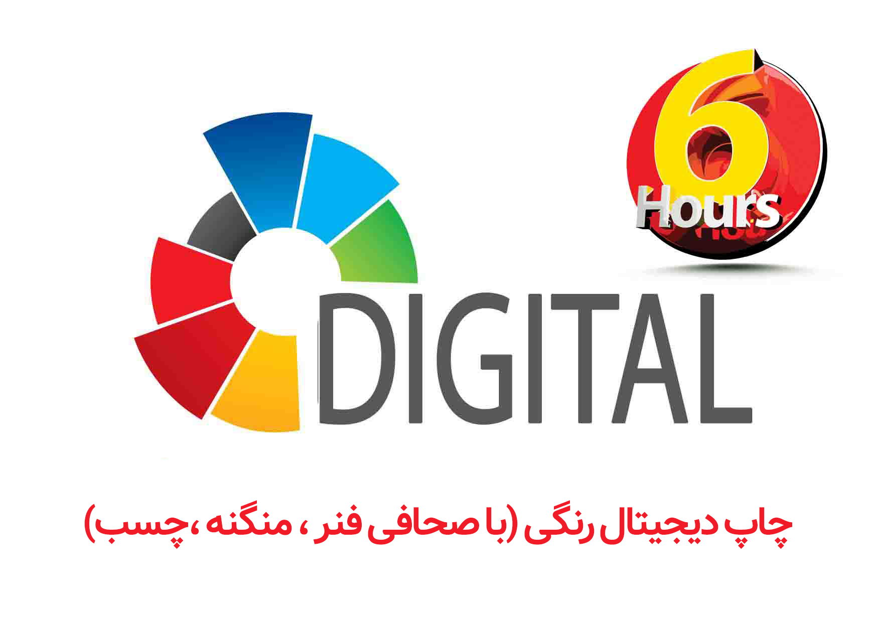 چاپ دیجیتال رنگی (با صحافی)