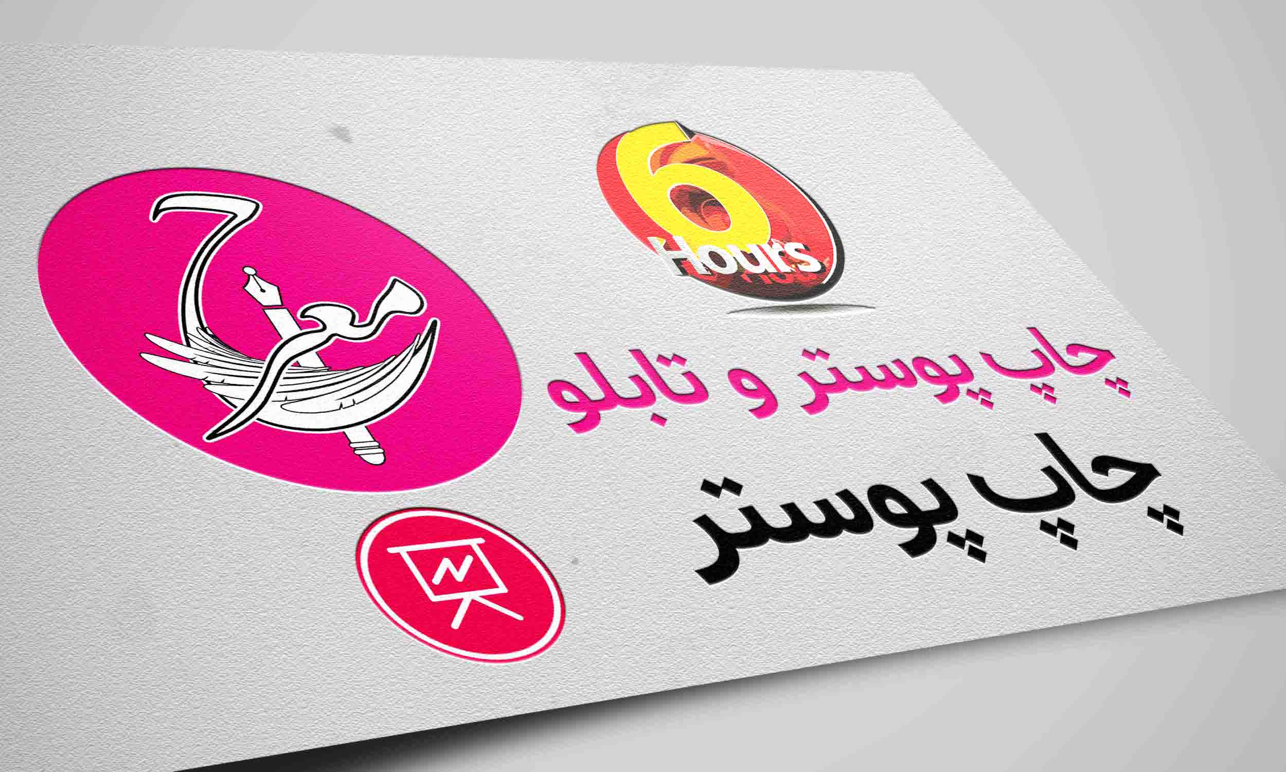 چاپ پوستر(روکش/ بدون روکش)