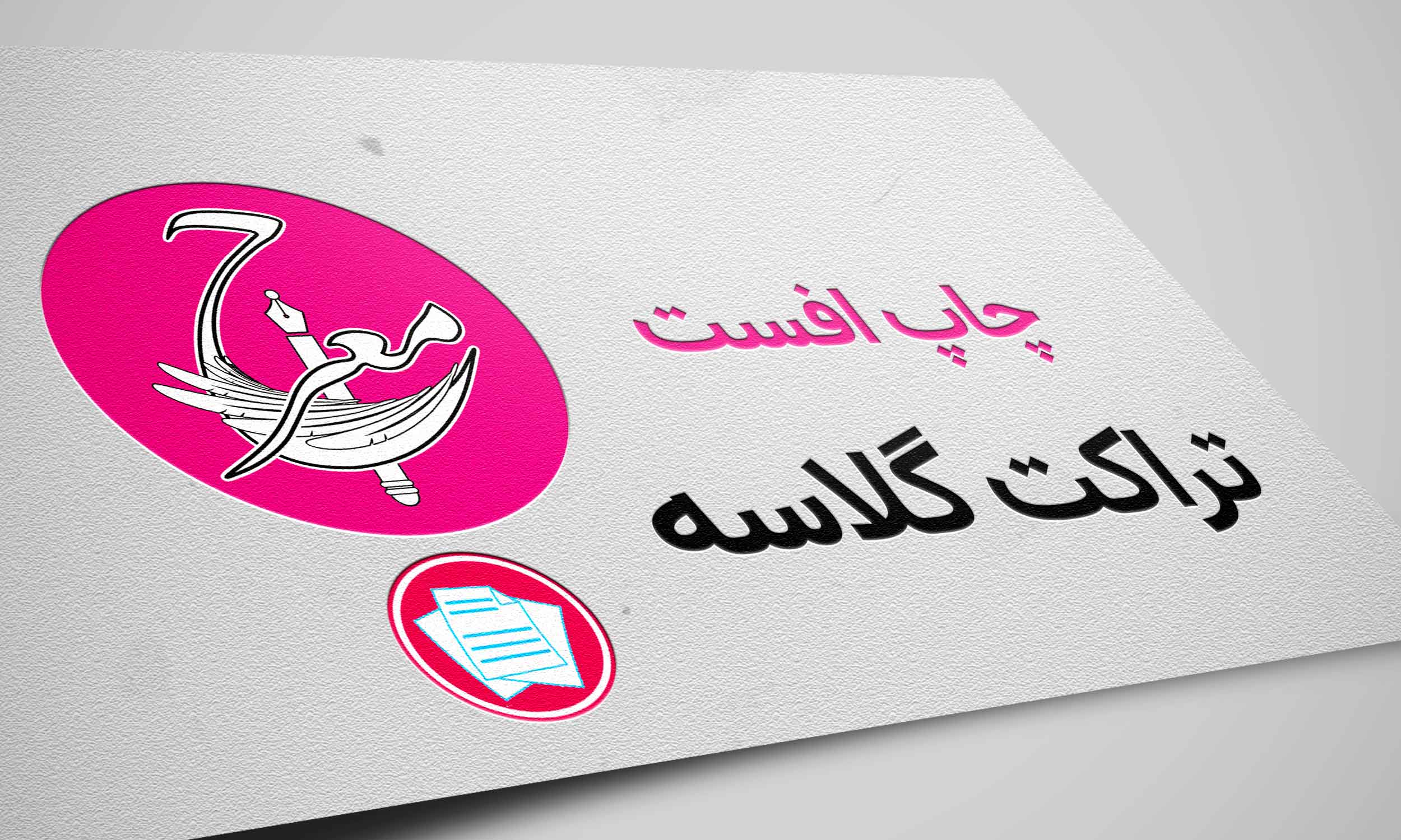 تراکت افست گلاسه