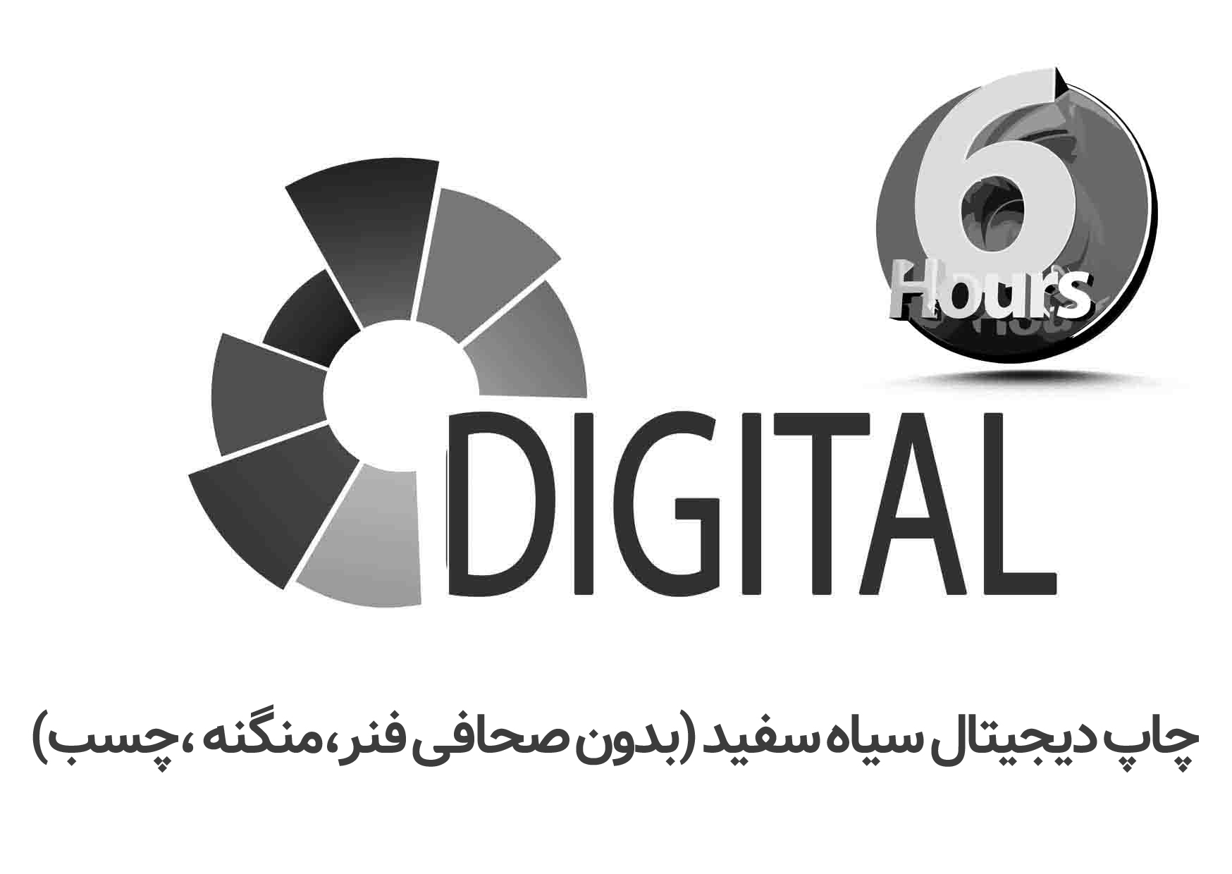 چاپ دیجیتال سیاه سفید (بدون صحافی)