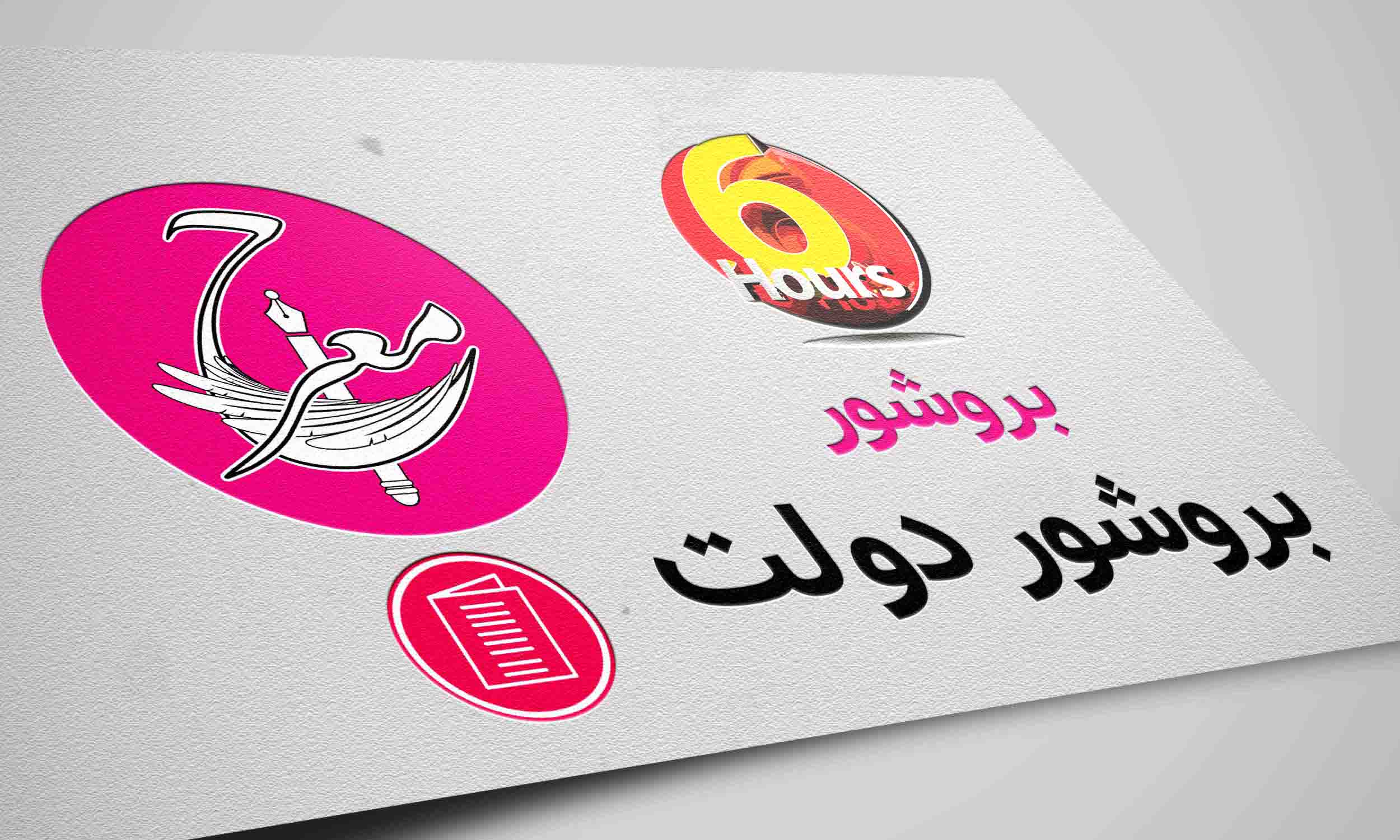 بروشور دو لت