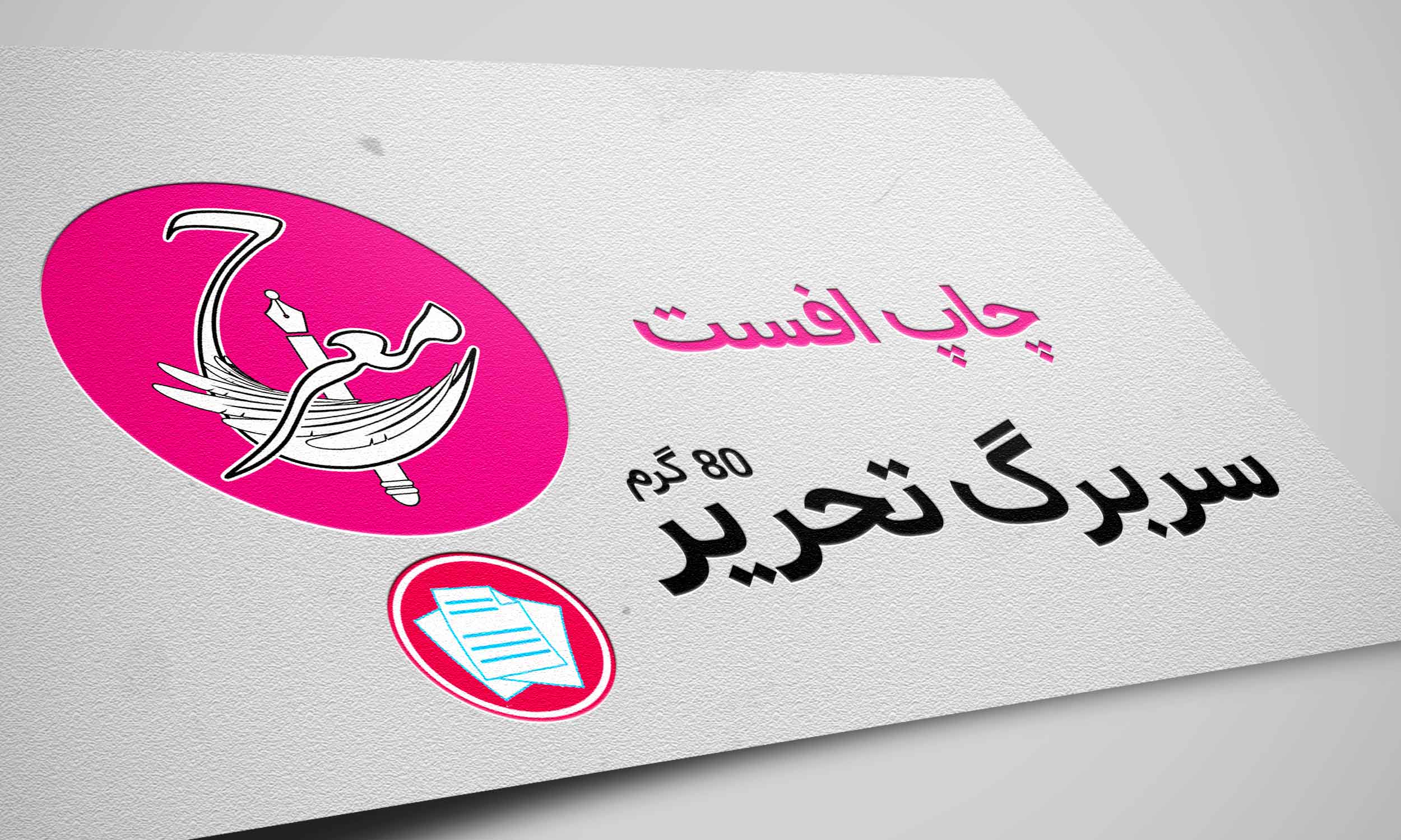 سربرگ تحریر 80 گرم افست