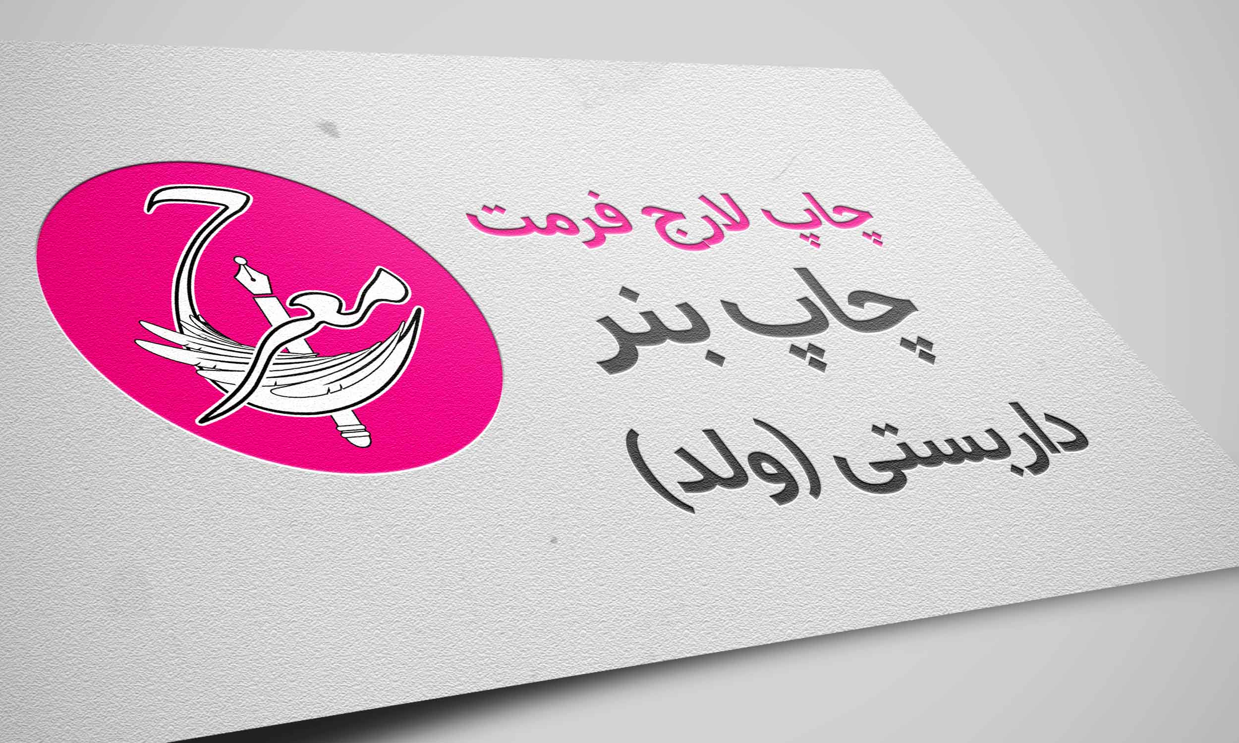 بنر داربستی (ولد)