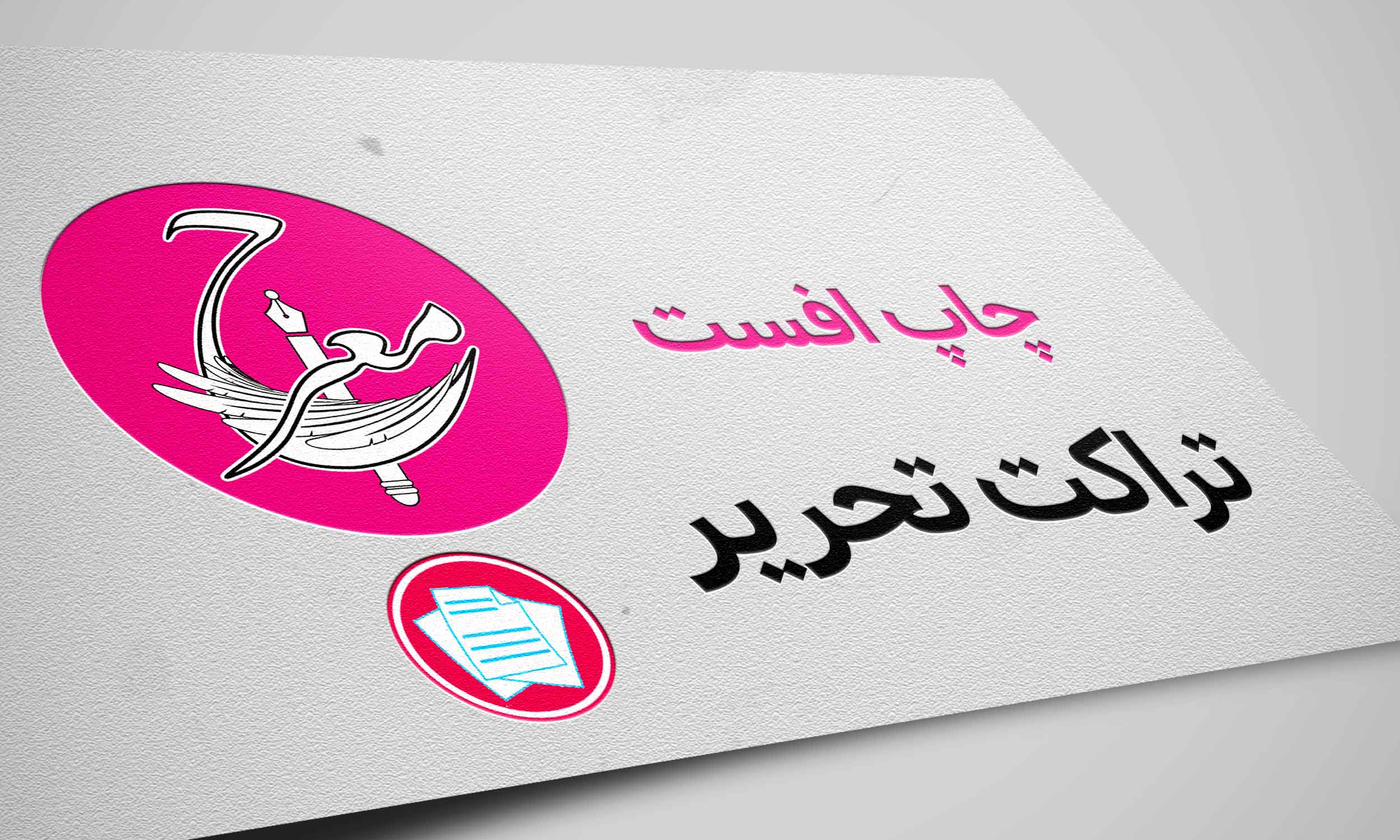 تراکت افست تحریر