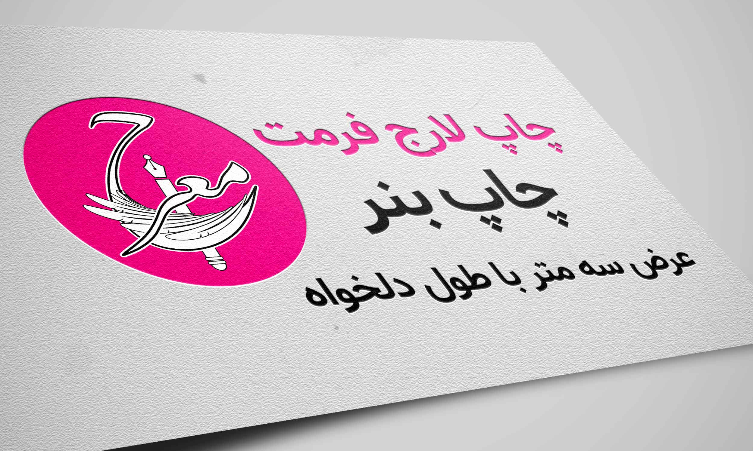 بنر عرض ثابت سه متر با طول دلخواه