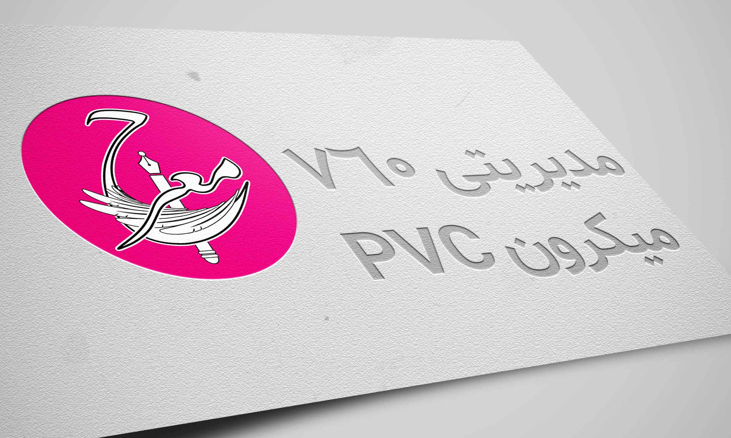 کارت ویزیت 760 میکرون pvc